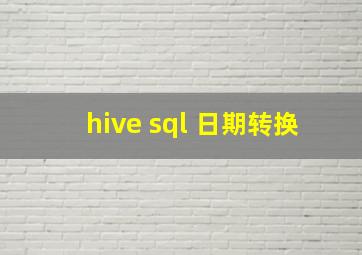 hive sql 日期转换